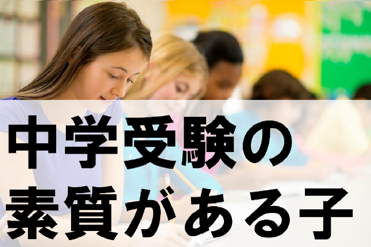 新６年生 中学受験生の資質とは サピサピ中学受験