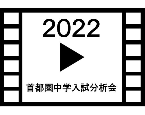 2022首都圏中学入試分析会