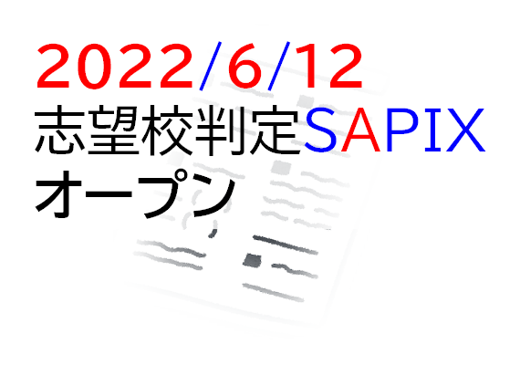 20220612志望校判定SAPIXオープン